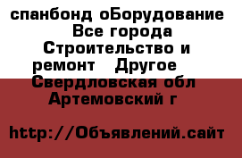 спанбонд оБорудование - Все города Строительство и ремонт » Другое   . Свердловская обл.,Артемовский г.